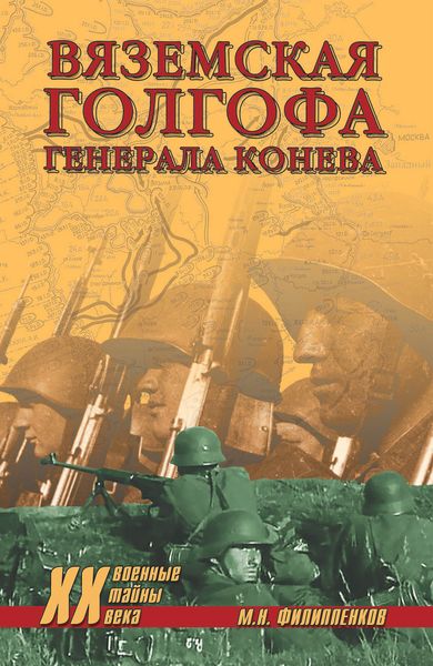 Обложка книги  «Вяземская голгофа генерала Конева»