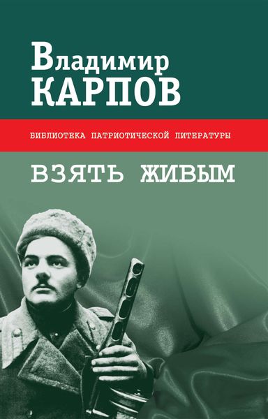Обложка книги  «Взять живым»