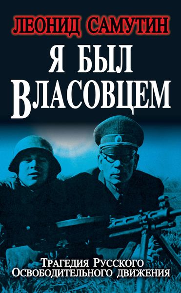 Обложка книги  «Я был власовцем»
