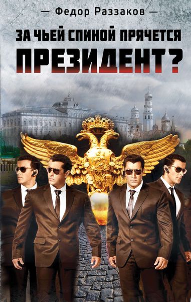 Обложка книги  «За чьей спиной прячется президент?»