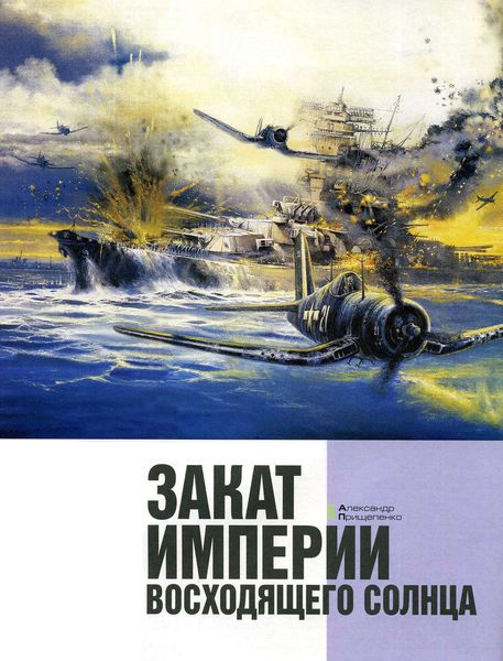 Обложка книги  «Закат империи восходящего солнца»