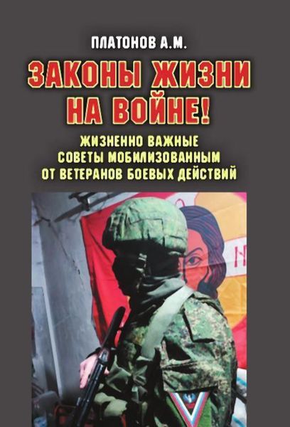 Обложка книги  «Законы жизни на войне! Жизненно важные советы мобилизованным от ветеранов боевых действий. Практикум выживания, психология поведения и успешного выполнения задач в условиях различного рода боевых действий для военнослужащих силовых структур и спецслужб РФ»