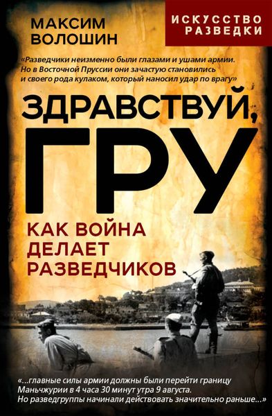 Обложка книги  «Здравствуй, ГРУ. Во главе разведки армии от Ржева до Порт-Артура»