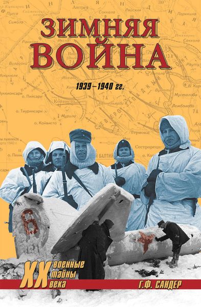 Обложка книги  «Зимняя война 1939-1940 гг.»