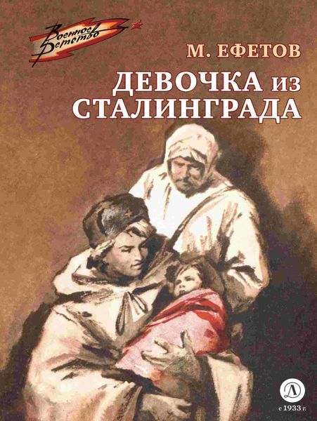 Обложка книги  «Девочка из Сталинграда»