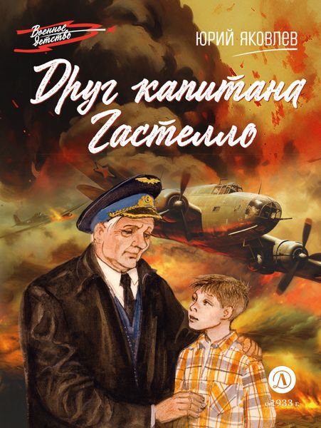 Обложка книги  «Друг капитана Гастелло»