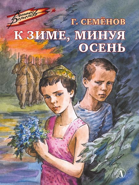 Обложка книги  «К зиме, минуя осень»