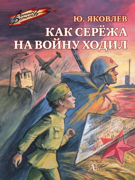 Обложка книги  «Как Серёжа на войну ходил»