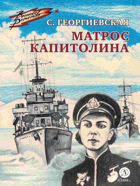 Обложка книги  «Матрос Капитолина»