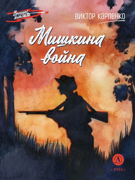 Обложка книги  «Мишкина война»