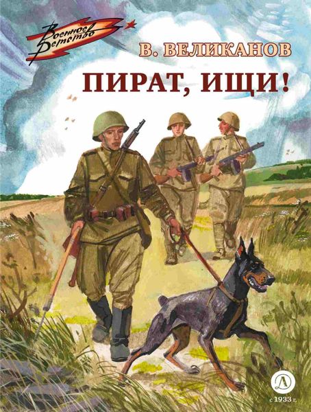 Обложка книги  «Пират, ищи!»