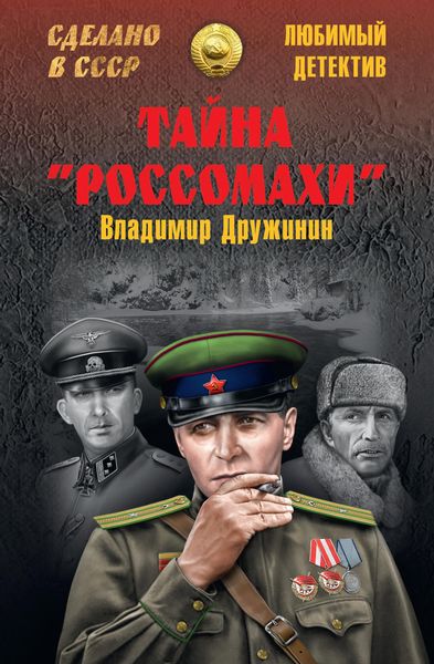 Обложка книги  «Тайна «Россомахи»»