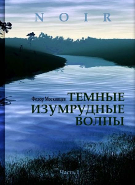 Обложка книги  «Темные изумрудные волны»