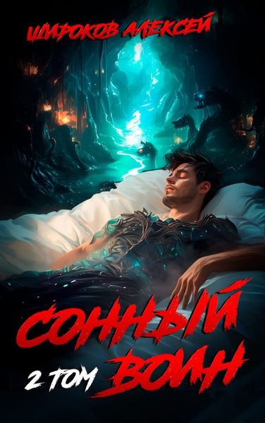 Обложка книги  «Сонный воин 2»