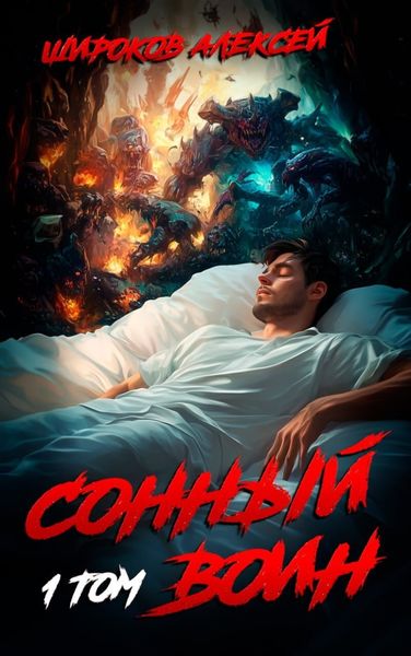 Обложка книги  «Сонный воин 1»
