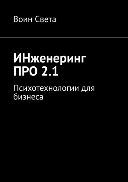 Обложка книги «ИНженеринг ПРО 2.1. Психотехнологии для бизнеса»