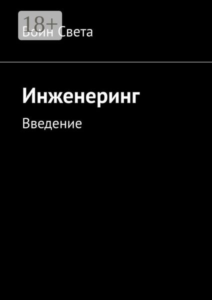 Обложка книги «Инженеринг. Введение»