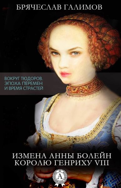 Обложка книги  «Измена Анны Болейн королю Генриху VIII»