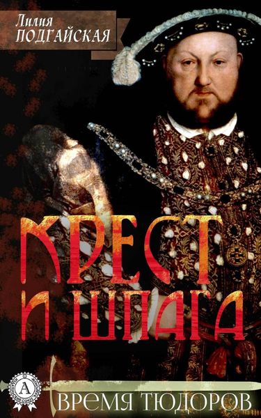 Обложка книги  «Крест и шпага»