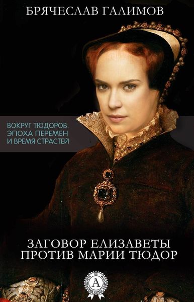 Обложка книги  «Заговор Елизаветы против ее сестры Марии Тюдор»
