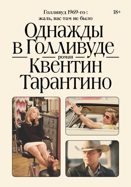 Обложка книги  «Однажды в Голливуде»