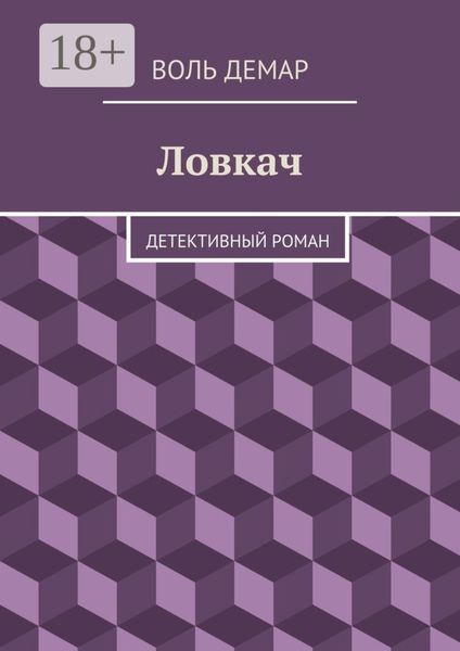 Обложка книги «Ловкач. детективный роман»