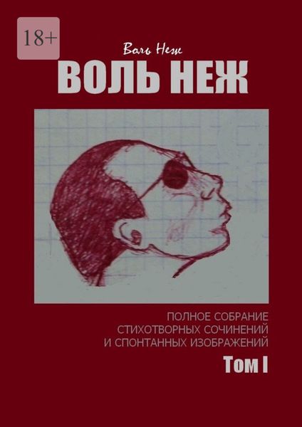Обложка книги «Воль Неж. Полное собрание стихотворных сочинений и спонтанных изображений. Том I»