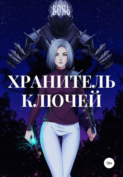 Обложка книги  «Хранитель ключей»