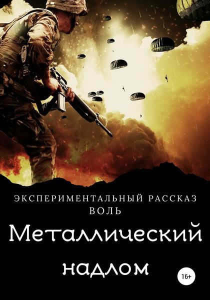 Обложка книги  «Металлический надлом»