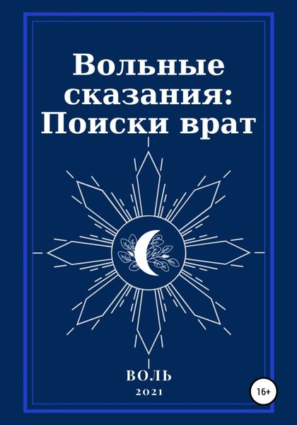 Обложка книги  «Вольные сказания: Поиски врат»