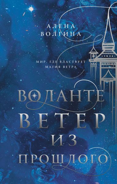 Обложка книги  «Воланте. Ветер из прошлого»