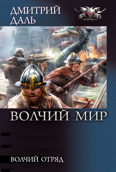 Обложка книги  «Волчий Отряд»