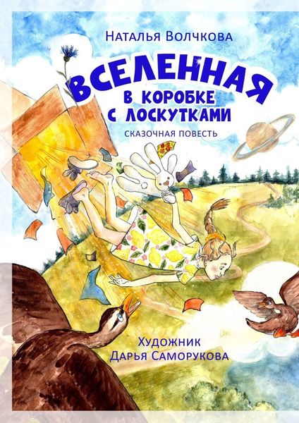 Обложка книги  «Вселенная в коробке с лоскутками»