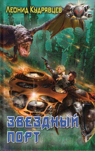 Обложка книги  «Звездный порт»