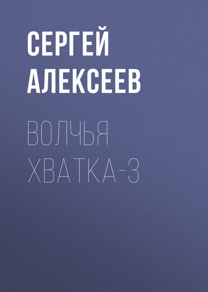 Обложка книги  «Волчья хватка-3»