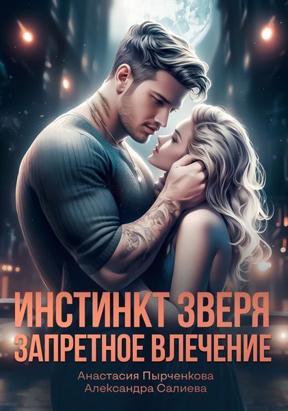 Обложка книги  «Инстинкт зверя. Запретное влечение»