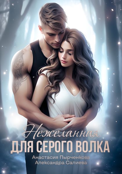 Обложка книги  «Нежеланная для серого волка»