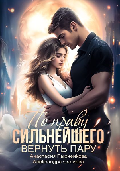 Обложка книги  «По праву сильнейшего. Вернуть пару»