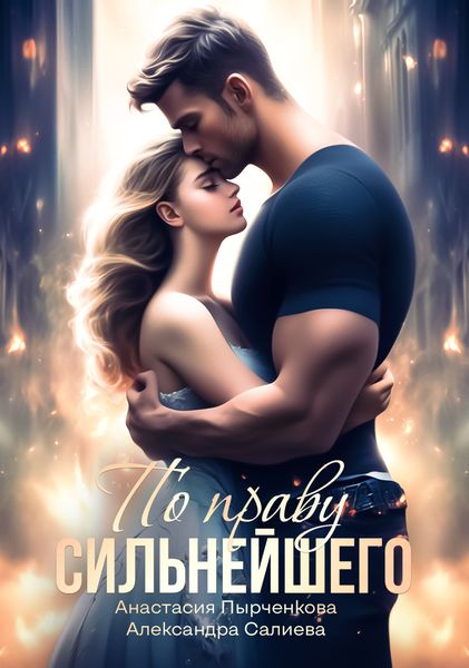 Обложка книги  «По праву сильнейшего»