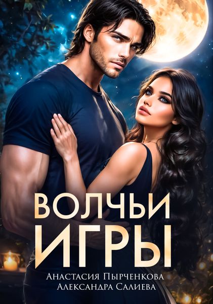 Обложка книги  «Волчьи игры»