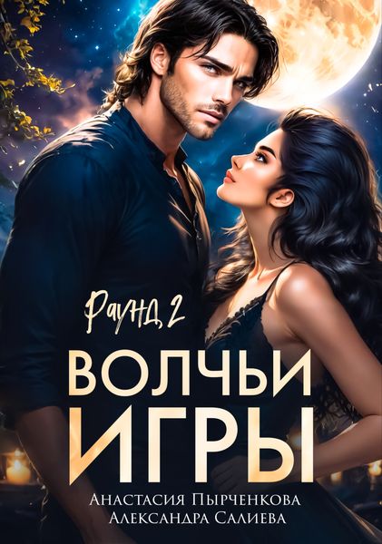 Обложка книги  «Волчьи игры. Раунд 2»