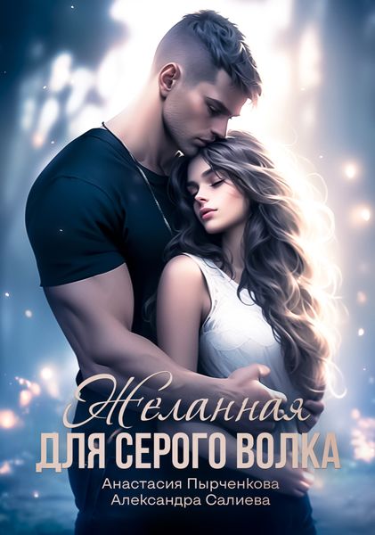Обложка книги  «Желанная для серого волка»