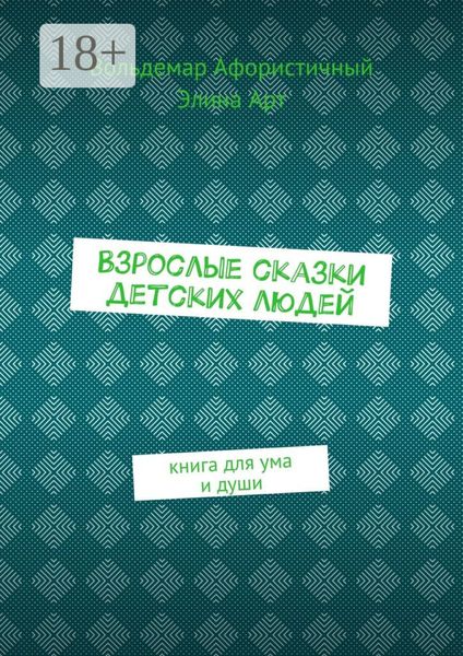 Обложка книги «Взрослые сказки детских людей. Книга для ума и души»
