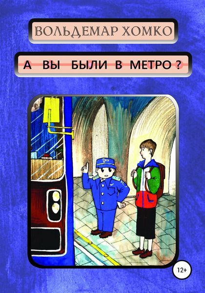 Обложка книги «А вы были в метро?»
