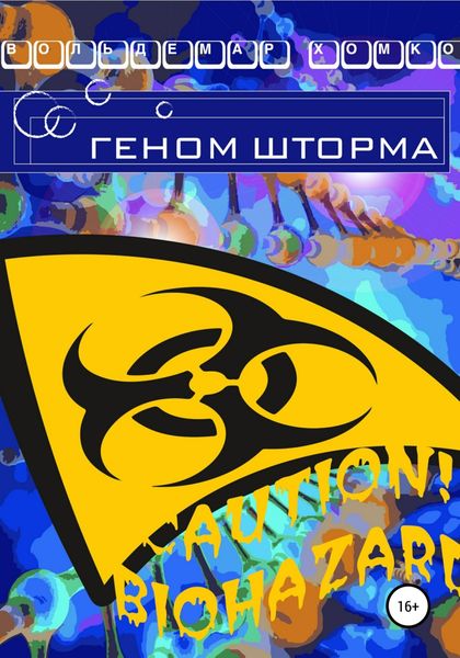 Обложка книги  «Геном шторма»