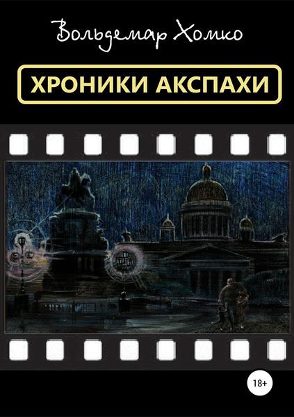 Обложка книги «Хроники Акспахи»