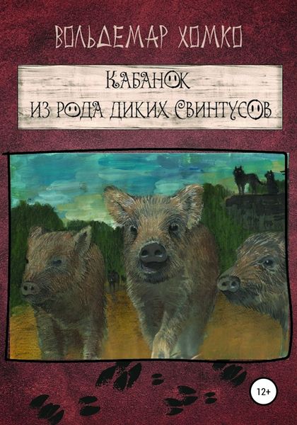 Обложка книги «Кабанок из рода Диких Свинтусов»