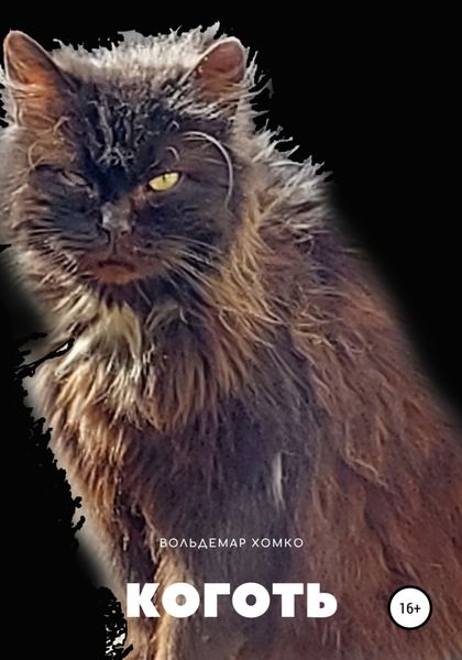 Обложка книги  «Коготь»