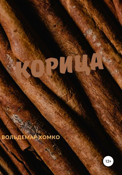 Обложка книги  «Корица»