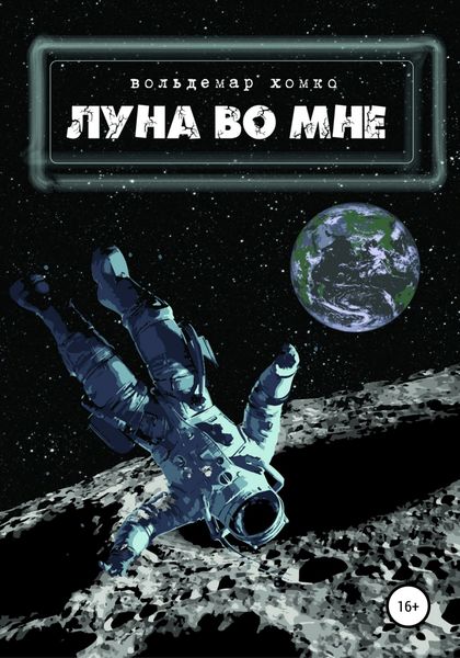 Обложка книги  «Луна во мне»